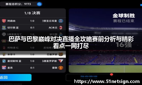 巴萨与巴黎巅峰对决直播全攻略赛前分析与精彩看点一网打尽